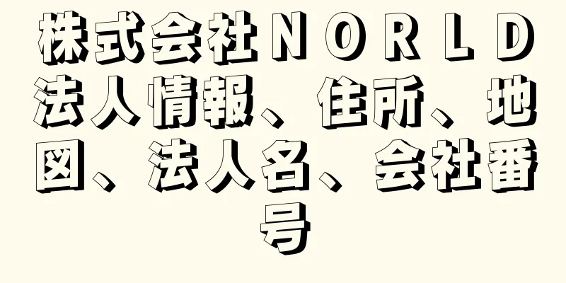 株式会社ＮＯＲＬＤ法人情報、住所、地図、法人名、会社番号