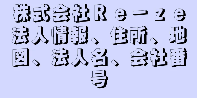 株式会社Ｒｅ－ｚｅ法人情報、住所、地図、法人名、会社番号