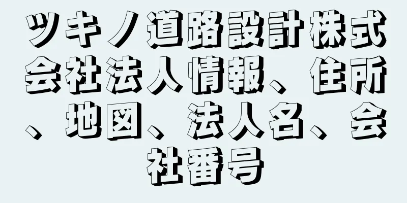 ツキノ道路設計株式会社法人情報、住所、地図、法人名、会社番号