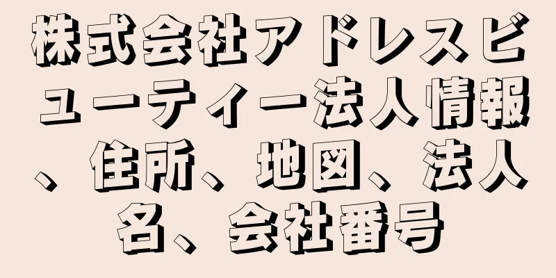 株式会社アドレスビューティー法人情報、住所、地図、法人名、会社番号