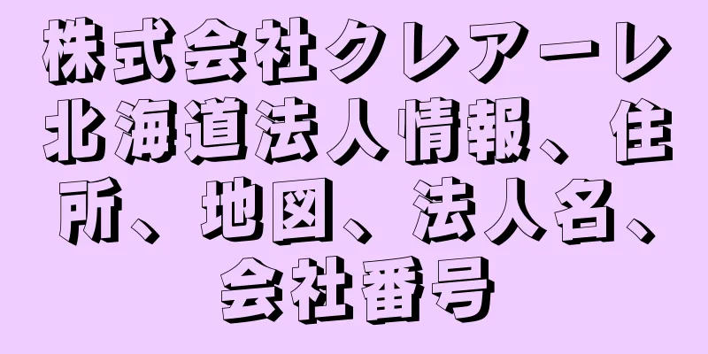 株式会社クレアーレ北海道法人情報、住所、地図、法人名、会社番号