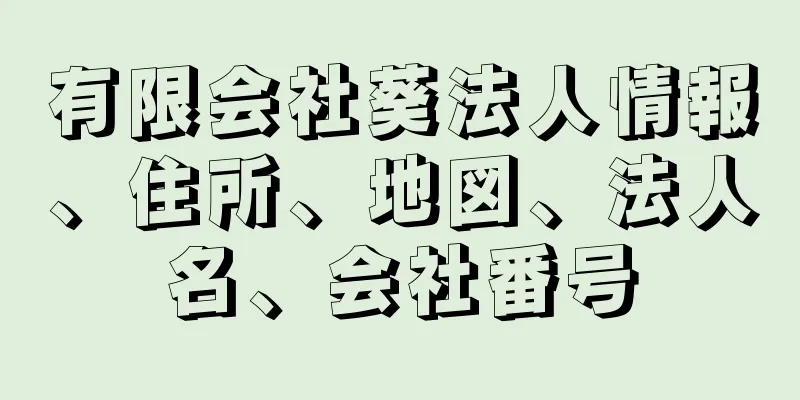 有限会社葵法人情報、住所、地図、法人名、会社番号