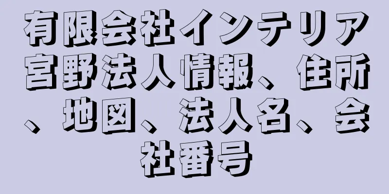 有限会社インテリア宮野法人情報、住所、地図、法人名、会社番号