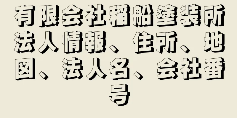 有限会社稲船塗装所法人情報、住所、地図、法人名、会社番号