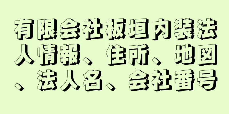 有限会社板垣内装法人情報、住所、地図、法人名、会社番号