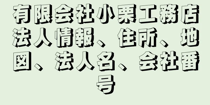有限会社小栗工務店法人情報、住所、地図、法人名、会社番号
