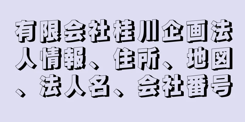有限会社桂川企画法人情報、住所、地図、法人名、会社番号