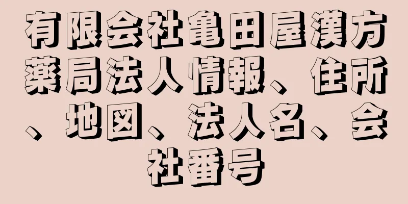 有限会社亀田屋漢方薬局法人情報、住所、地図、法人名、会社番号