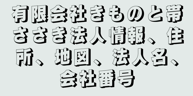 有限会社きものと帯ささき法人情報、住所、地図、法人名、会社番号