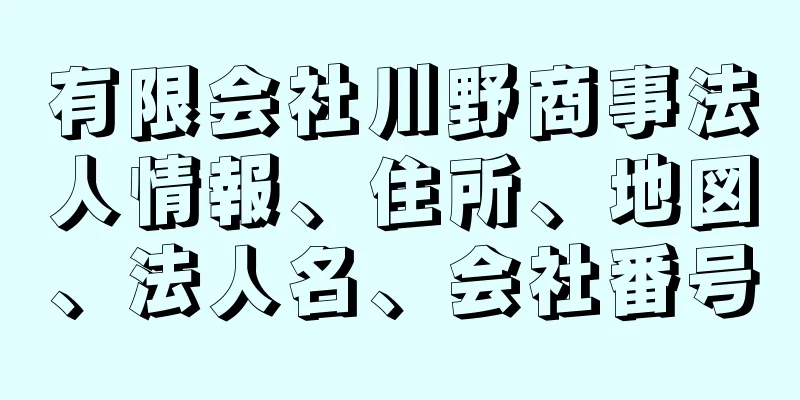 有限会社川野商事法人情報、住所、地図、法人名、会社番号