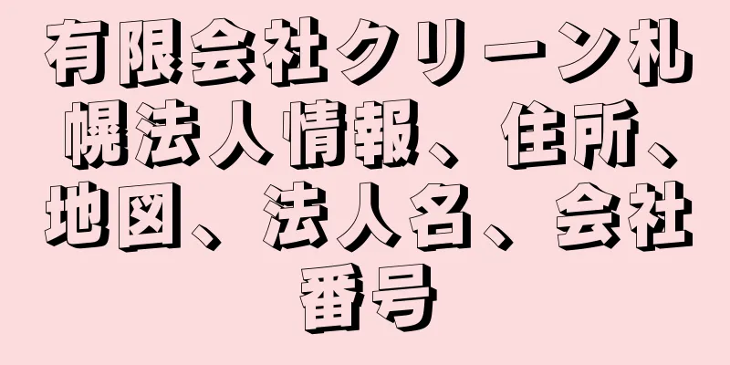 有限会社クリーン札幌法人情報、住所、地図、法人名、会社番号