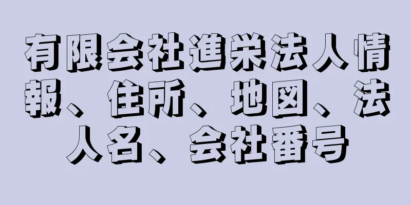 有限会社進栄法人情報、住所、地図、法人名、会社番号