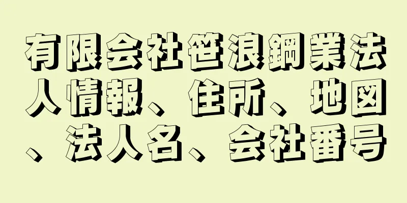 有限会社笹浪鋼業法人情報、住所、地図、法人名、会社番号