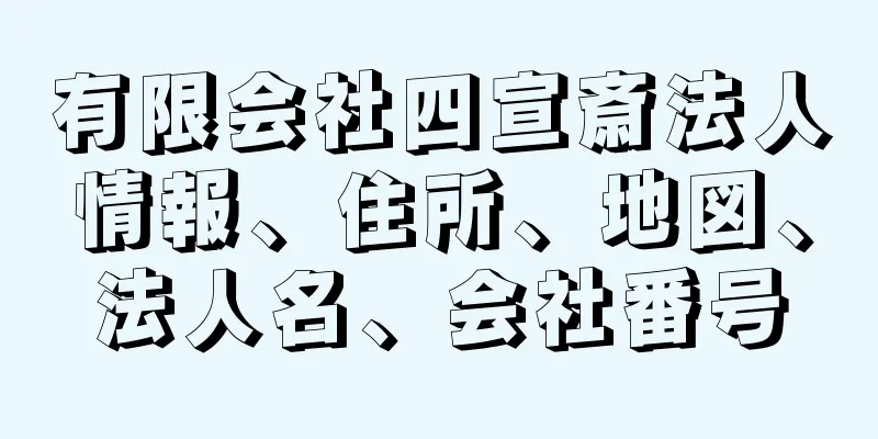 有限会社四宣斎法人情報、住所、地図、法人名、会社番号