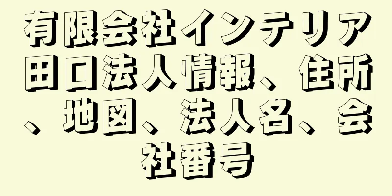 有限会社インテリア田口法人情報、住所、地図、法人名、会社番号
