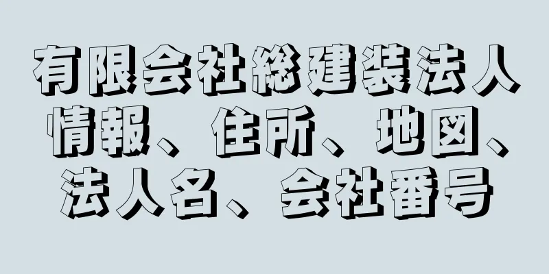 有限会社総建装法人情報、住所、地図、法人名、会社番号