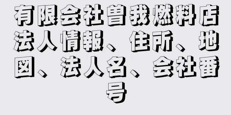 有限会社曽我燃料店法人情報、住所、地図、法人名、会社番号
