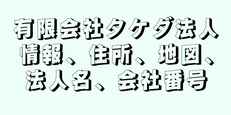 有限会社タケダ法人情報、住所、地図、法人名、会社番号