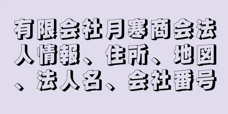 有限会社月寒商会法人情報、住所、地図、法人名、会社番号