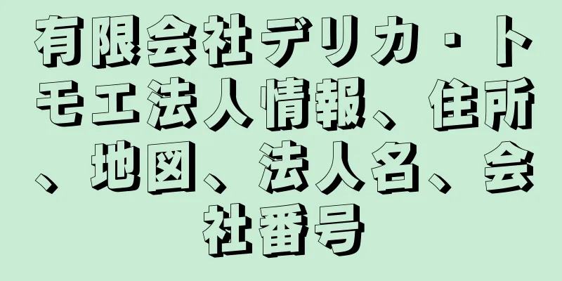 有限会社デリカ・トモエ法人情報、住所、地図、法人名、会社番号