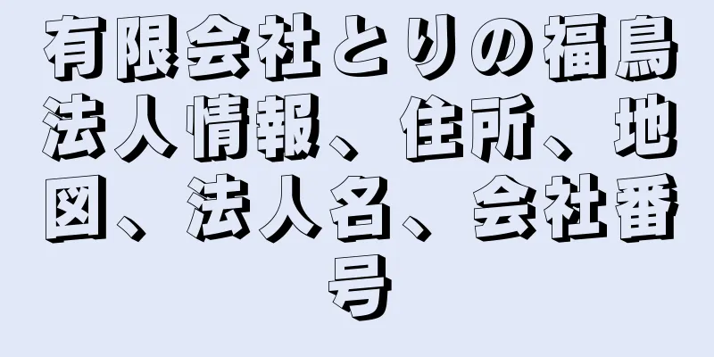 有限会社とりの福鳥法人情報、住所、地図、法人名、会社番号
