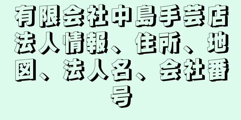 有限会社中島手芸店法人情報、住所、地図、法人名、会社番号