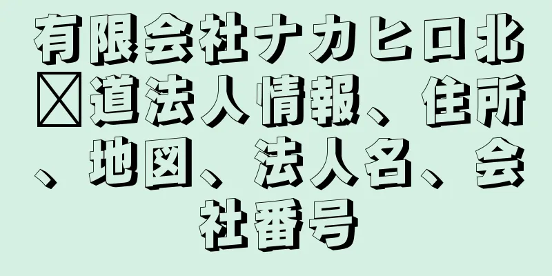 有限会社ナカヒロ北海道法人情報、住所、地図、法人名、会社番号