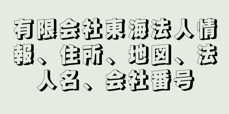 有限会社東海法人情報、住所、地図、法人名、会社番号