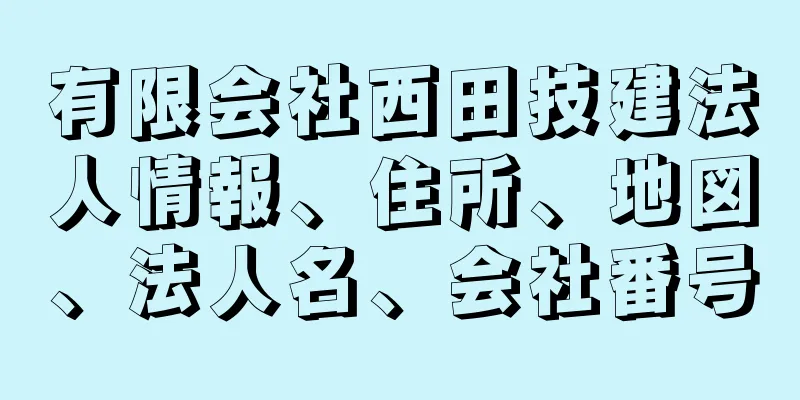 有限会社西田技建法人情報、住所、地図、法人名、会社番号