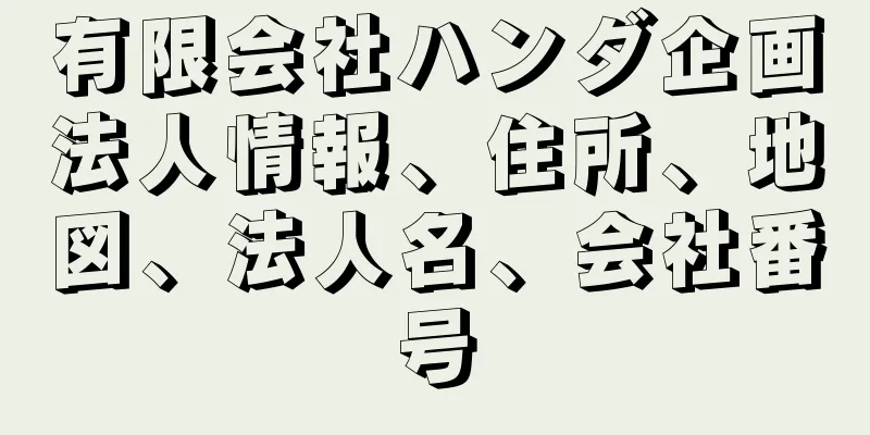 有限会社ハンダ企画法人情報、住所、地図、法人名、会社番号