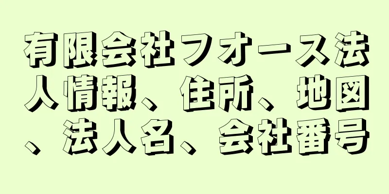 有限会社フオース法人情報、住所、地図、法人名、会社番号