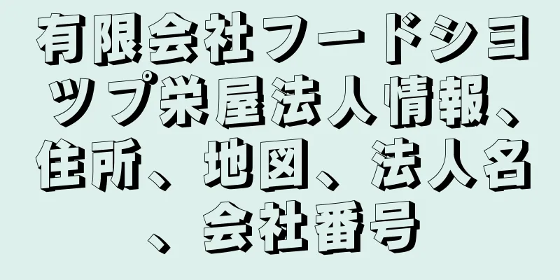 有限会社フードシヨツプ栄屋法人情報、住所、地図、法人名、会社番号