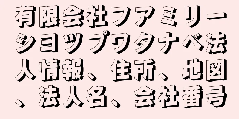 有限会社フアミリーシヨツプワタナベ法人情報、住所、地図、法人名、会社番号