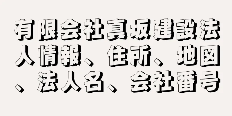 有限会社真坂建設法人情報、住所、地図、法人名、会社番号