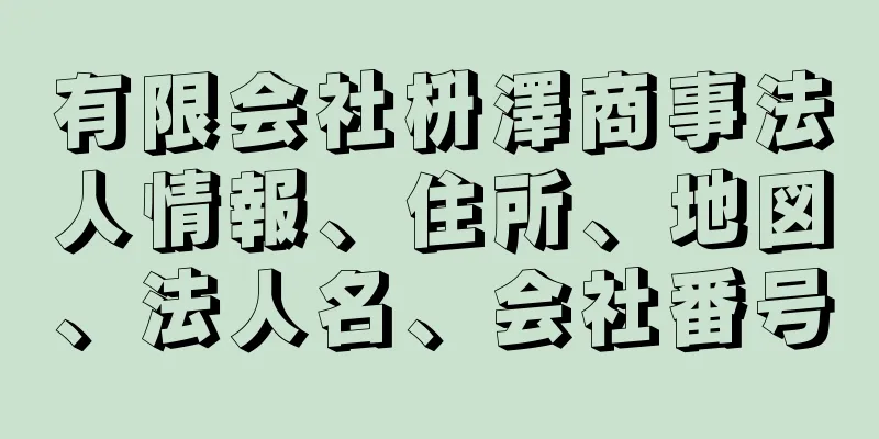 有限会社枡澤商事法人情報、住所、地図、法人名、会社番号