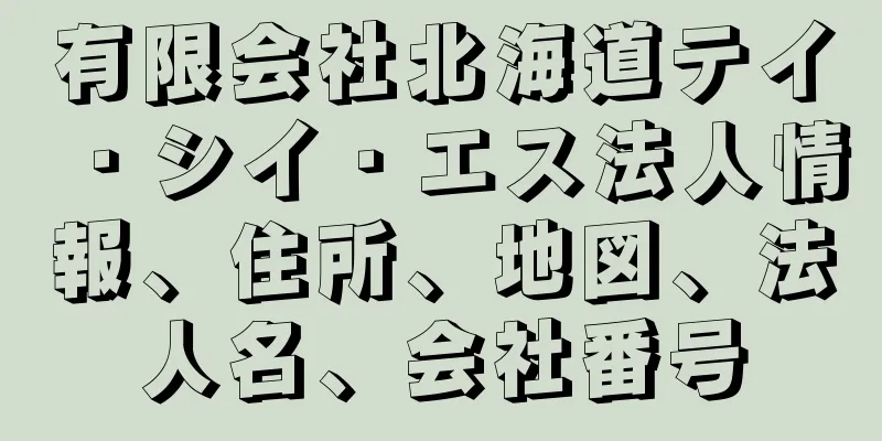 有限会社北海道テイ・シイ・エス法人情報、住所、地図、法人名、会社番号
