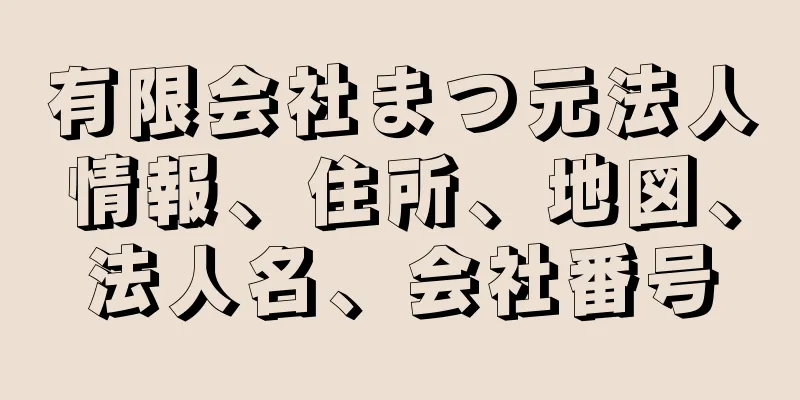 有限会社まつ元法人情報、住所、地図、法人名、会社番号