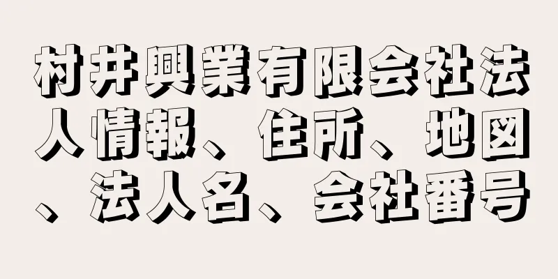 村井興業有限会社法人情報、住所、地図、法人名、会社番号