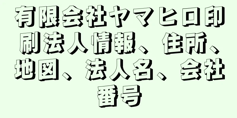 有限会社ヤマヒロ印刷法人情報、住所、地図、法人名、会社番号