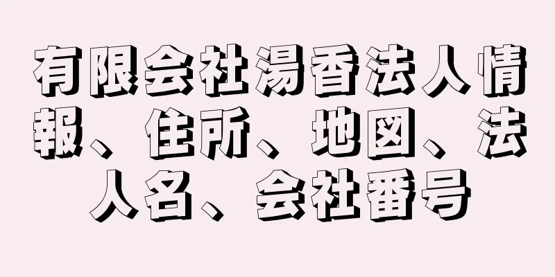 有限会社湯香法人情報、住所、地図、法人名、会社番号