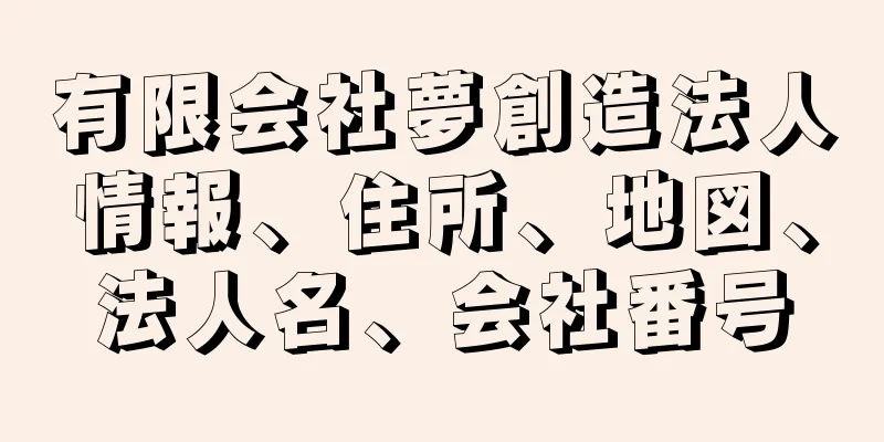 有限会社夢創造法人情報、住所、地図、法人名、会社番号