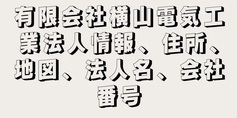 有限会社横山電気工業法人情報、住所、地図、法人名、会社番号