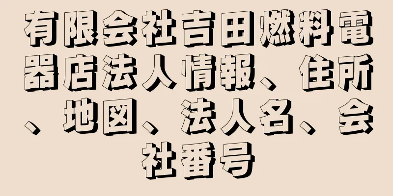 有限会社吉田燃料電器店法人情報、住所、地図、法人名、会社番号