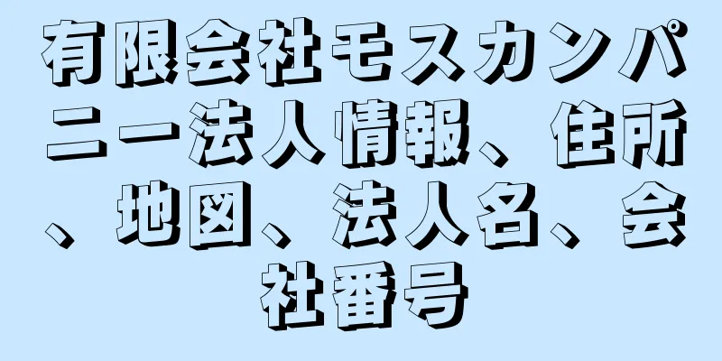 有限会社モスカンパニー法人情報、住所、地図、法人名、会社番号