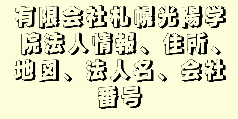 有限会社札幌光陽学院法人情報、住所、地図、法人名、会社番号