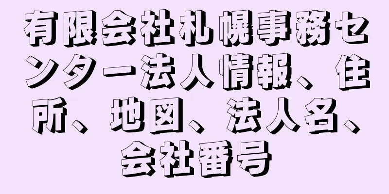 有限会社札幌事務センター法人情報、住所、地図、法人名、会社番号