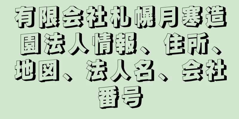 有限会社札幌月寒造園法人情報、住所、地図、法人名、会社番号