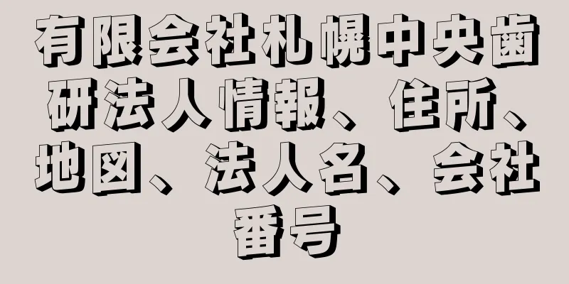 有限会社札幌中央歯研法人情報、住所、地図、法人名、会社番号