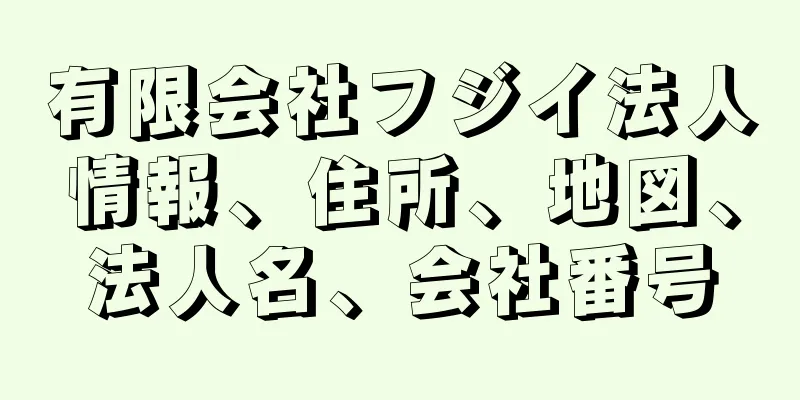 有限会社フジイ法人情報、住所、地図、法人名、会社番号