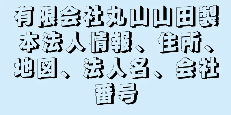 有限会社丸山山田製本法人情報、住所、地図、法人名、会社番号